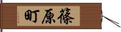 篠原町 Hand Scroll