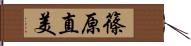 篠原直美 Hand Scroll