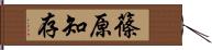 篠原知存 Hand Scroll