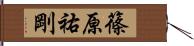 篠原祐剛 Hand Scroll