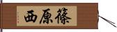 篠原西 Hand Scroll