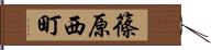 篠原西町 Hand Scroll