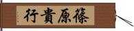 篠原貴行 Hand Scroll