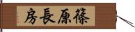 篠原長房 Hand Scroll