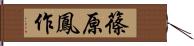 篠原鳳作 Hand Scroll