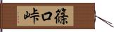 篠口峠 Hand Scroll