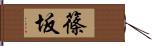 篠坂 Hand Scroll