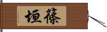 篠垣 Hand Scroll