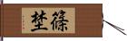 篠埜 Hand Scroll