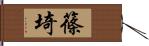 篠埼 Hand Scroll