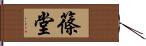 篠堂 Hand Scroll