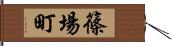 篠場町 Hand Scroll