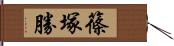 篠塚勝 Hand Scroll