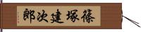 篠塚建次郎 Hand Scroll