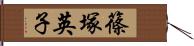 篠塚英子 Hand Scroll