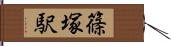 篠塚駅 Hand Scroll