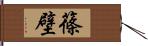 篠壁 Hand Scroll