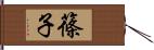 篠子 Hand Scroll