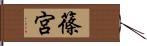 篠宮 Hand Scroll