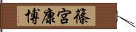 篠宮康博 Hand Scroll