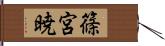 篠宮暁 Hand Scroll