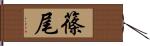 篠尾 Hand Scroll