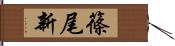 篠尾新 Hand Scroll