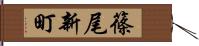 篠尾新町 Hand Scroll