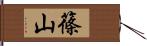 篠山 Hand Scroll