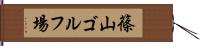 篠山ゴルフ場 Hand Scroll