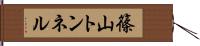 篠山トンネル Hand Scroll