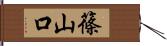 篠山口 Hand Scroll