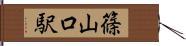 篠山口駅 Hand Scroll