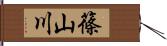 篠山川 Hand Scroll