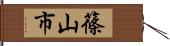 篠山市 Hand Scroll