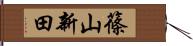 篠山新田 Hand Scroll