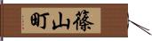篠山町 Hand Scroll