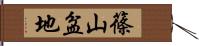 篠山盆地 Hand Scroll