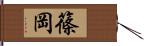 篠岡 Hand Scroll