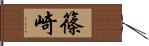 篠崎 Hand Scroll