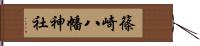 篠崎八幡神社 Hand Scroll