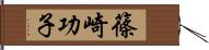 篠崎功子 Hand Scroll