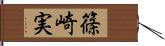 篠崎実 Hand Scroll