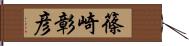 篠崎彰彦 Hand Scroll