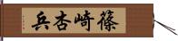 篠崎杏兵 Hand Scroll