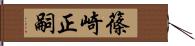 篠崎正嗣 Hand Scroll