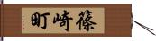 篠崎町 Hand Scroll