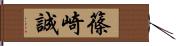 篠崎誠 Hand Scroll