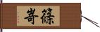 篠嵜 Hand Scroll