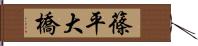 篠平大橋 Hand Scroll
